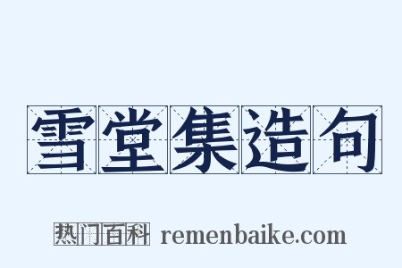 雪堂集造句是什么意思的图片